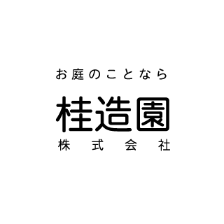 お庭のことなら　桂造園株式会社